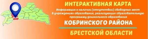 Информация о наличии (отсутствии) свободных мест в учреждениях образования, реализующих образовательную программу дошкольного образования Кобринского района